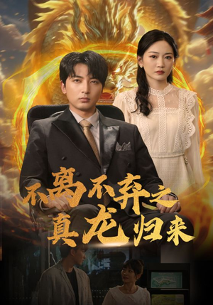 不离不弃之真龙归来（73集）精彩短剧分享。