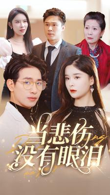 当悲伤没有眼泪（88集）熬夜追短剧