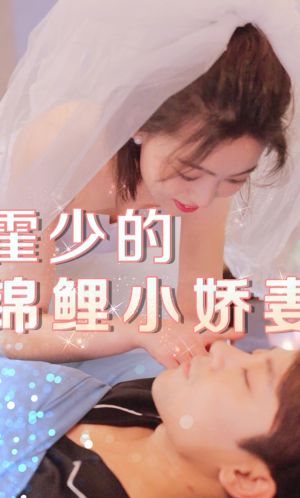 霍少的锦鲤小娇妻（81集）短剧全集大结局