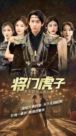 将门虎子（81集）免费看短剧全集