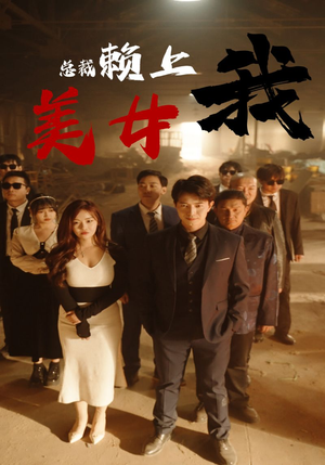 美女总裁赖上我（97集）爆火短剧抢先看