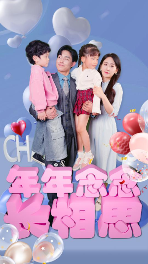 年年念念长相思（80集）上热门短剧