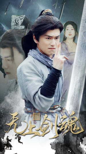 无上剑魂（87集）好看短剧分享