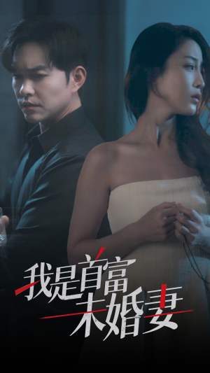 我是首富未婚妻（77集）民国短剧推荐