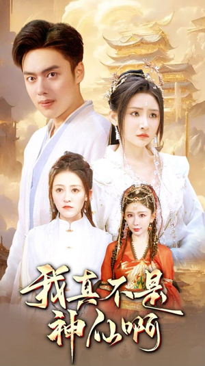 我真不是神仙啊（80集）免费短剧完整版
