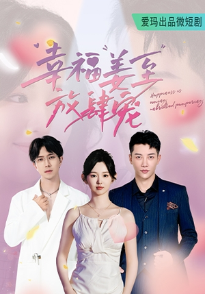 幸福姜至放肆宠（79集）看到大结局