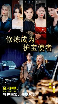 修炼成为护宝使者 （80集）哪个短剧网能看