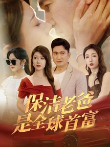 保洁老爸是全球首富（100集）全剧看到大结局
