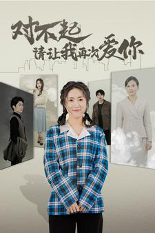 对不起请让我再次爱你（79集）短剧免费看全集