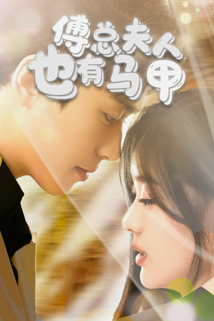 傅总，夫人也有马甲（100集）短剧全集免费看