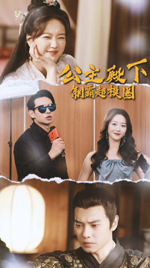公主殿下制霸超模圈（100集）短剧越看越精彩