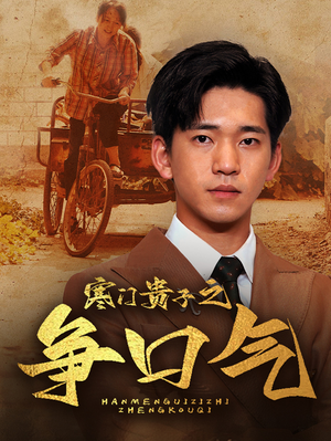 寒门贵子之争口气（71集）全集在线看