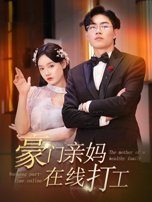 豪门亲妈在线打工（84集）独家资源免费看