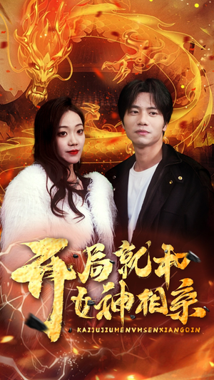 开局就和女神相亲（96集）百度在线观看