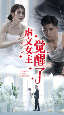 虐文女主觉醒了（81集）精彩短剧随心推