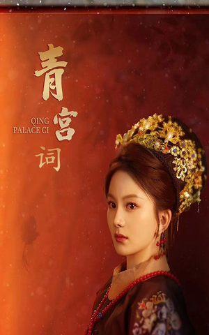 清宫辞（74集）看精彩短剧