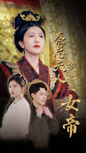 秦总夫人说她是女帝（81集）无需会员免费看