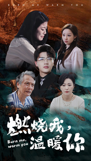 燃烧我，温暖你（66集）在哪看