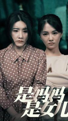 是妈妈，是女儿（64集）最火短剧推荐