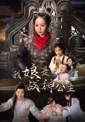 我娘是战神公主（92集）短剧精彩推荐