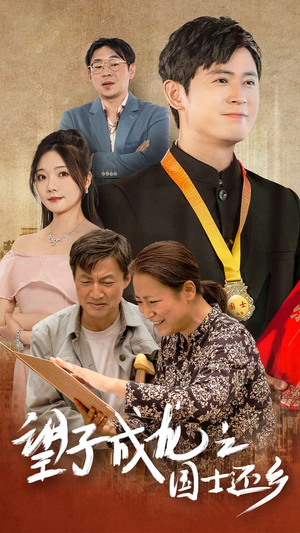 望子成龙之国士还乡（70集）精彩短剧片段