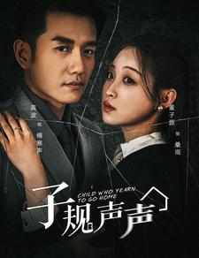 子规声声（70集）男频短剧推荐
