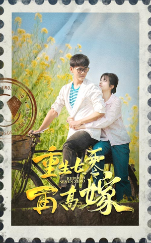 重生七零再高嫁（82集）全剧免费观看