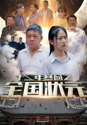 十二年寒窗之全国状元（80集）超级好看的短剧