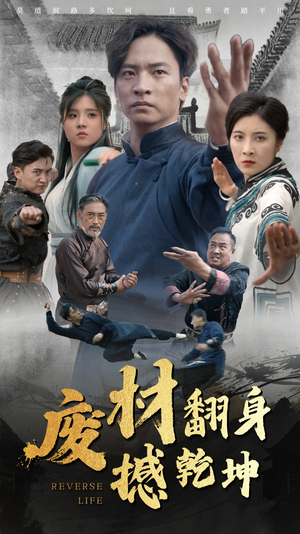 废材翻身撼乾坤（56集）好看短剧分享
