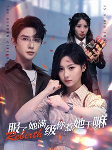 服了她满级你惹她干嘛（88集）好短剧分享