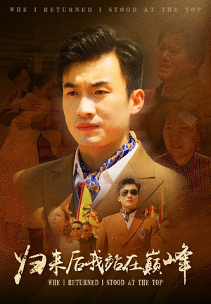 归来后我站在巅峰（69集）短剧分享片段