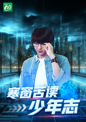 寒窗苦读少年志（73集）最火爆短剧