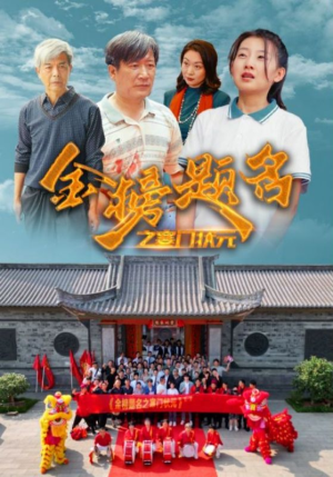金榜题名之寒门状元 （80集）最热门短剧来了