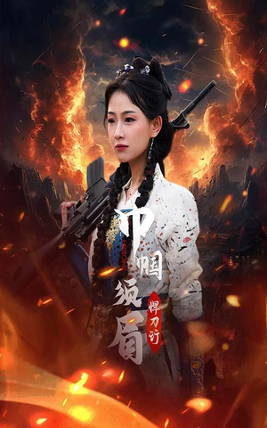 巾帼须眉悍刀行（86集）热门爆款短剧