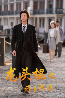 龙头棍之谁主沉浮（107集）热门短剧抢先看