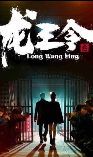 龙王令三之风云再起（82集）超好看的短剧