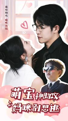 萌宝神助攻妈咪别想逃（80集）剧好看短剧推荐