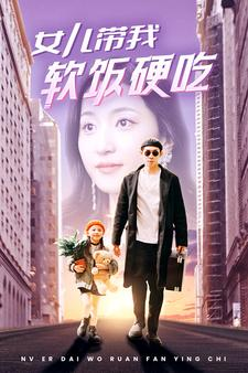 女儿带我软饭硬吃（75集）火爆短剧来袭