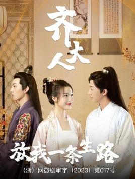 齐大人，放我一条生路（39集）短剧精彩推荐