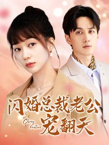 闪婚总裁老公宠翻天（100集）贝贝短剧分享