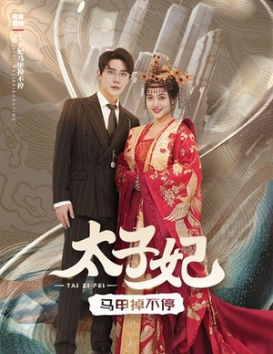 太子妃马甲掉不停（84集）全集一次看完