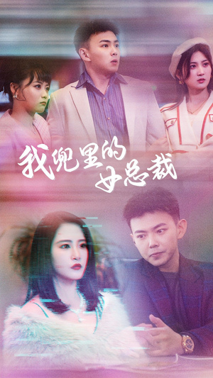 我兜里的女总裁（81集）红果短剧看全集