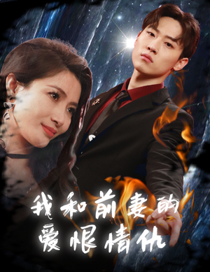 我和前妻的爱恨情仇（85集）在哪里可以看