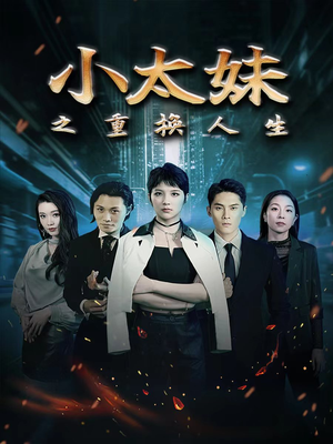 小太妹之重换人生（80集）短剧全集免费看