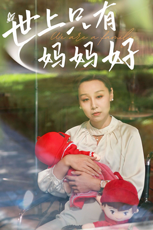 新：世上只有妈妈好（60集）看过的人都说好