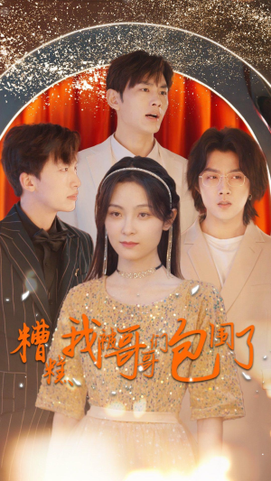 糟糕我被哥哥们包围了（84集）无需会员免费看