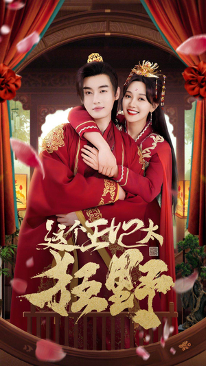 这个王妃超凶猛（99集）一起追短剧