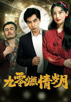九零燃情岁月（85集）解说文案