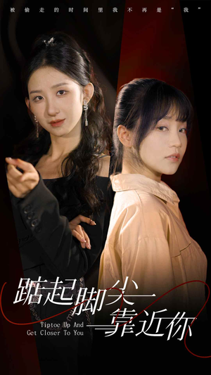 踮起脚尖靠近你（74集）超火短剧抢先看