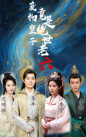 废物皇子竟是绝世老六（71集）原创精彩短剧